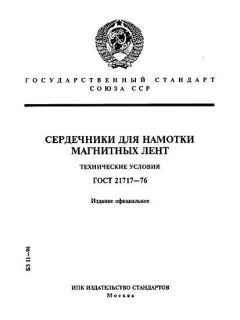 ГОСТ 21717-76