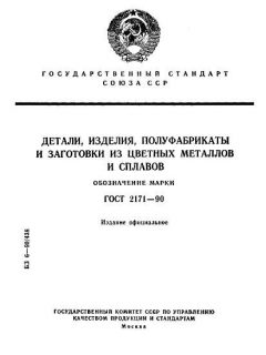 ГОСТ 2171-90