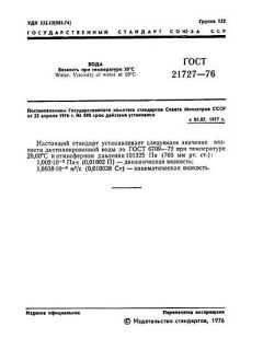 ГОСТ 21727-76