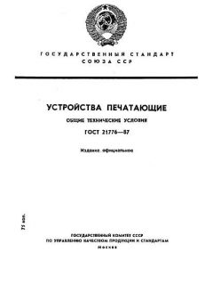 ГОСТ 21776-87