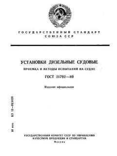 ГОСТ 21792-89