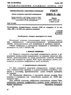 ГОСТ 21815.11-86
