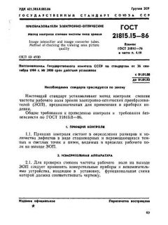 ГОСТ 21815.15-86