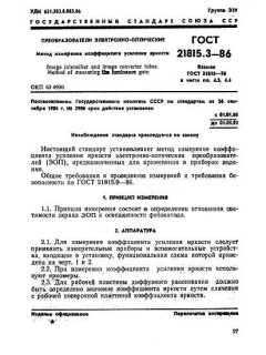 ГОСТ 21815.3-86