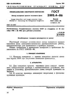 ГОСТ 21815.4-86