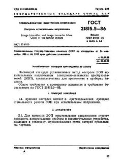 ГОСТ 21815.5-86