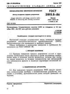 ГОСТ 21815.8-86