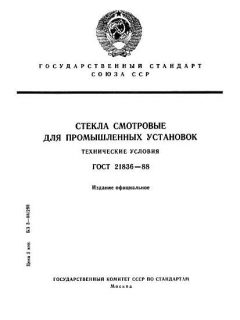 ГОСТ 21836-88