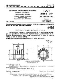 ГОСТ 21856-78