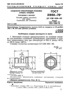 ГОСТ 21858-78