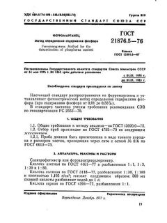 ГОСТ 21876.5-76