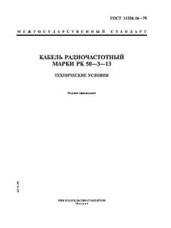ГОСТ 11326.16-79
