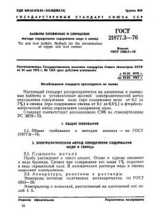ГОСТ 21877.3-76