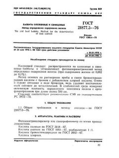 ГОСТ 21877.5-76