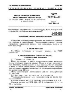 ГОСТ 21877.6-76