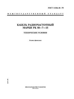 ГОСТ 11326.18-79