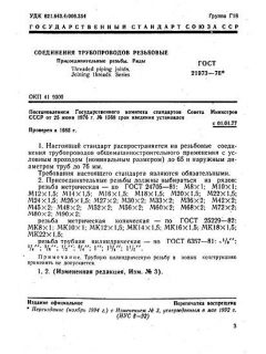ГОСТ 21973-76