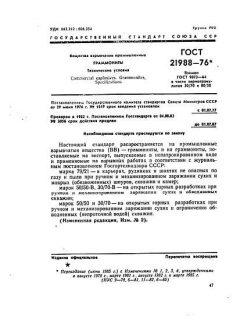 ГОСТ 21988-76