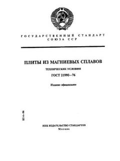 ГОСТ 21990-76