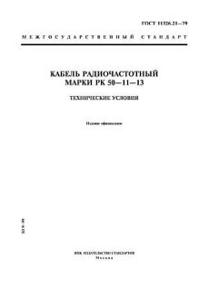 ГОСТ 11326.21-79