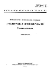 ГОСТ 22.1.01-97