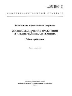 ГОСТ 22.3.01-97