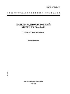 ГОСТ 11326.2-79
