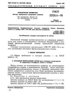 ГОСТ 22221.4-76