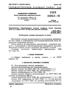 ГОСТ 22221.8-76