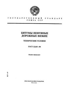 ГОСТ 22245-90