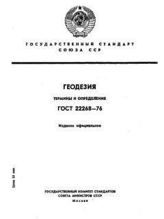 ГОСТ 22268-76