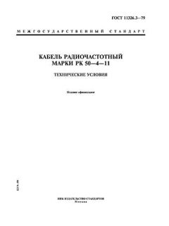 ГОСТ 11326.3-79