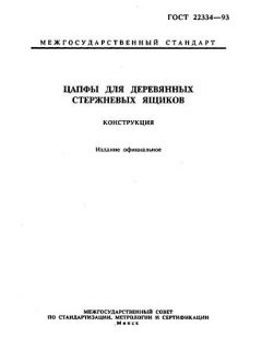 ГОСТ 22334-93