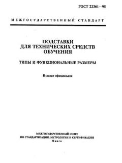 ГОСТ 22361-95