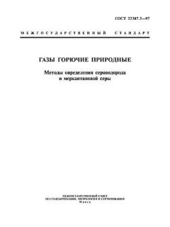 ГОСТ 22387.2-97