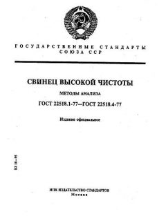 ГОСТ 22518.1-77