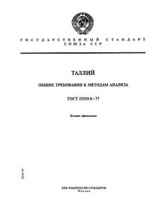 ГОСТ 22519.0-77