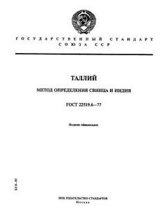 ГОСТ 22519.6-77