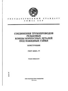 ГОСТ 22525-77