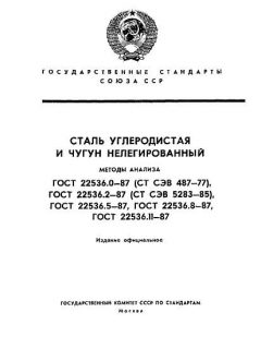 ГОСТ 22536.0-87