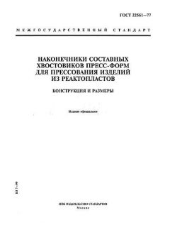 ГОСТ 22561-77