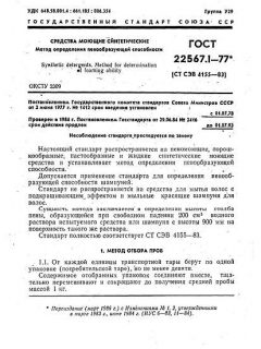 ГОСТ 22567.1-77
