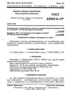 ГОСТ 22567.3-77