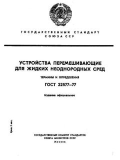 ГОСТ 22577-77