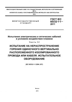 ГОСТ IEC 60332-1-1-2011