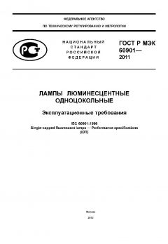ГОСТ Р МЭК 60901-2011