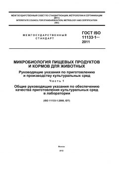ГОСТ ISO 11133-1-2011