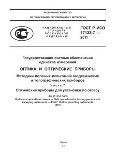 ГОСТ Р ИСО 17123-7-2011