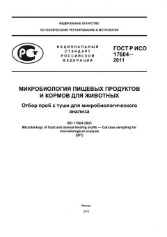 ГОСТ Р ИСО 17604-2011