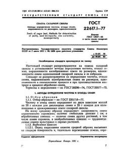 ГОСТ 22617.1-77